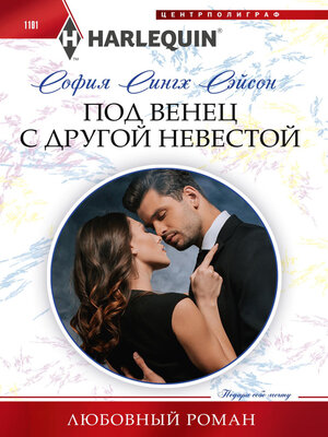 cover image of Под венец с другой невестой